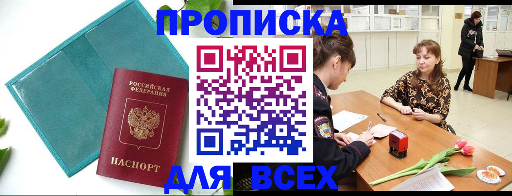 прописка законно в Наро-Фоминске