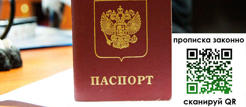 прописка в Наро-Фоминске регистрация в Наро-Фоминске